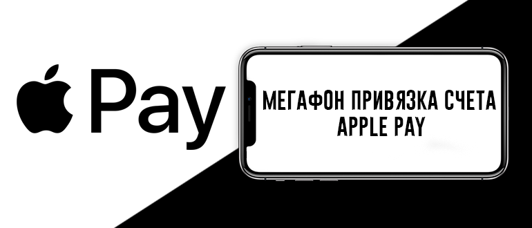 Мегафон Apple Pay