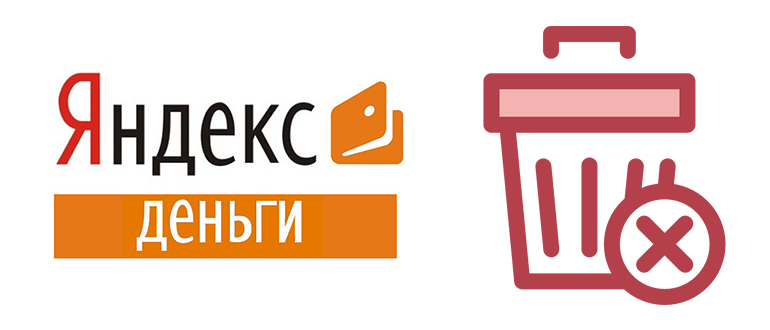 Как удалить электронный Яндекс Кошелек