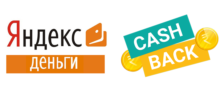 Яндекс Деньги - как получить кэшбэк на кошелек